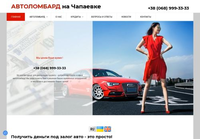Автоломбард на Чапаевке: Деньги под Залог Автомобиля